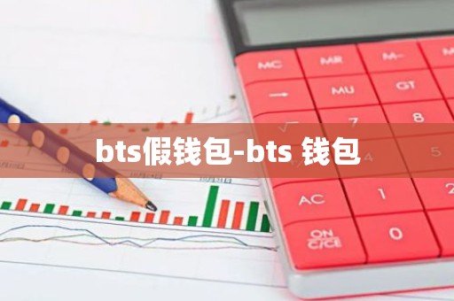 bts假钱包-bts 钱包