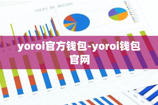 yoroi官方钱包-yoroi钱包官网