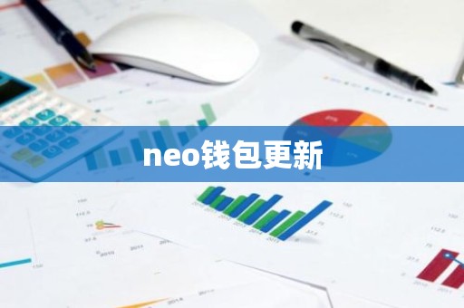 neo钱包更新