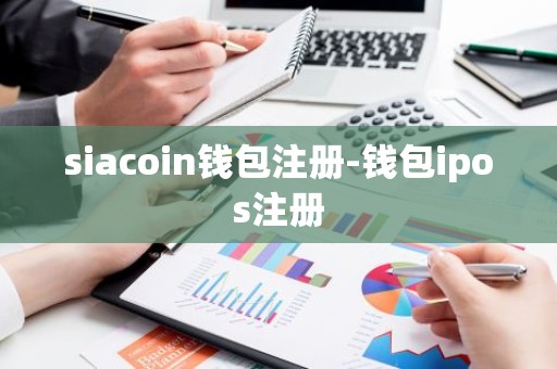 siacoin钱包注册-钱包ipos注册