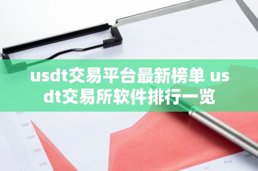 usdt交易平台最新榜单 usdt交易所软件排行一览