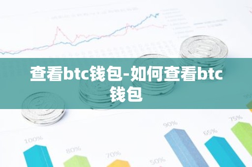 查看btc钱包-如何查看btc钱包