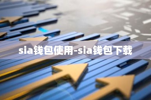 sia钱包使用-sia钱包下载