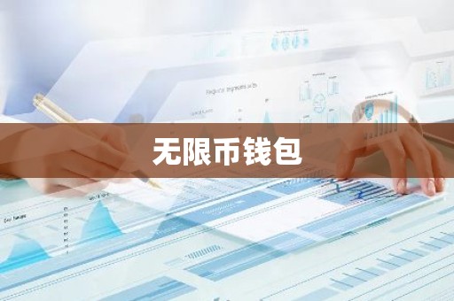 无限币钱包
