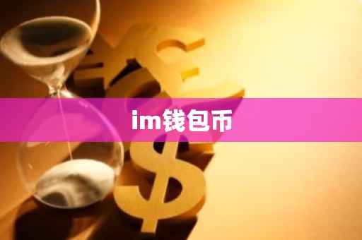 im钱包币