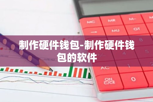 制作硬件钱包-制作硬件钱包的软件