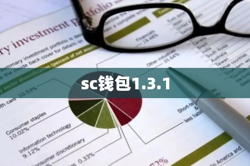 sc钱包1.3.1