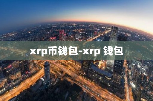 xrp币钱包-xrp 钱包