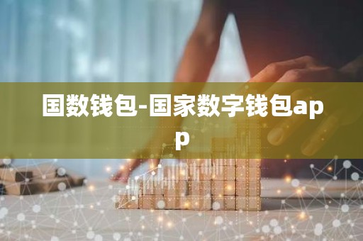 国数钱包-国家数字钱包app