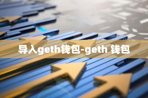 导入geth钱包-geth 钱包
