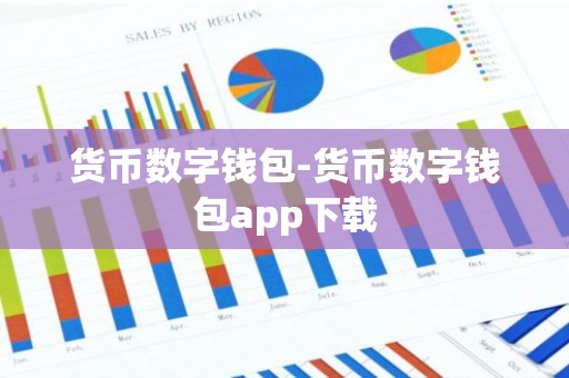 货币数字钱包-货币数字钱包app下载