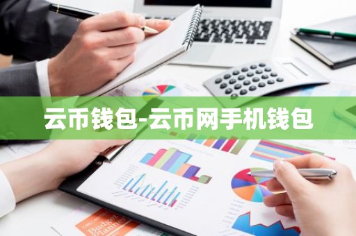 云币钱包-云币网手机钱包