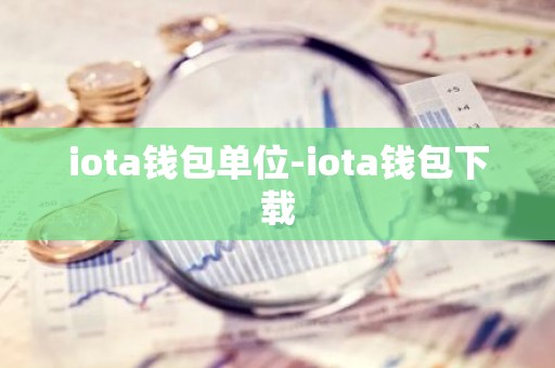 iota钱包单位-iota钱包下载