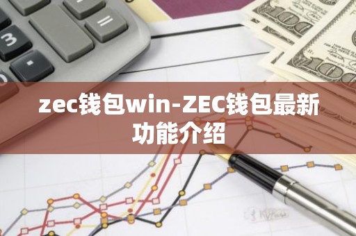 zec钱包win-ZEC钱包最新功能介绍