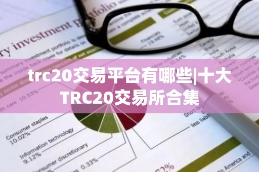trc20交易平台有哪些|十大TRC20交易所合集