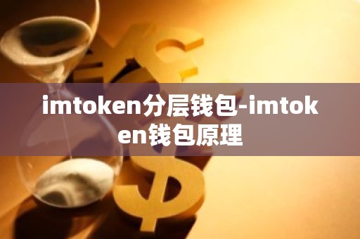 imtoken分层钱包-imtoken钱包原理