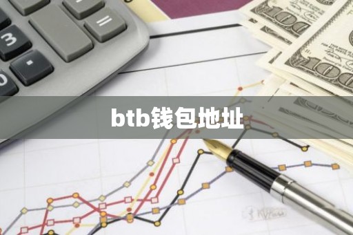 btb钱包地址