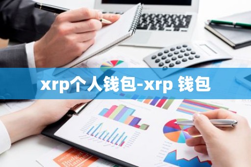 xrp个人钱包-xrp 钱包