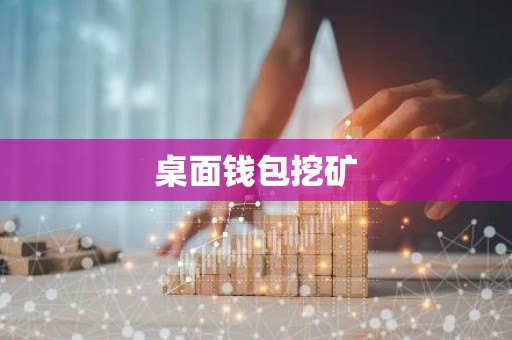 桌面钱包挖矿
