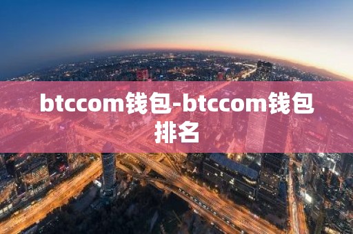 btccom钱包-btccom钱包排名