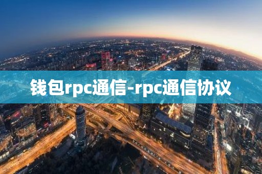钱包rpc通信-rpc通信协议
