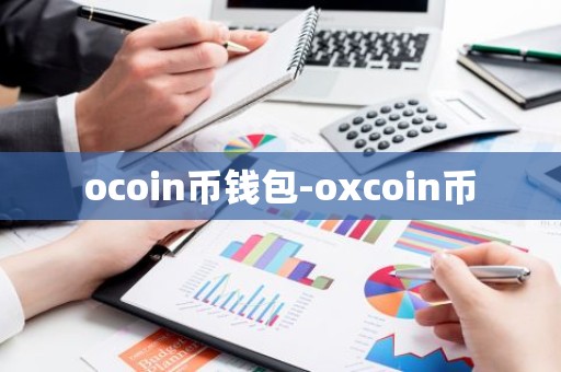 ocoin币钱包-oxcoin币