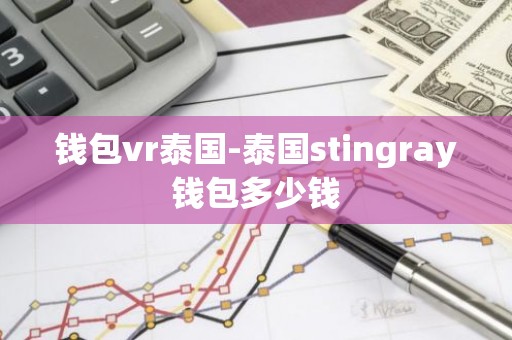 钱包vr泰国-泰国stingray钱包多少钱