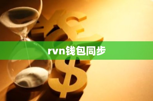 rvn钱包同步