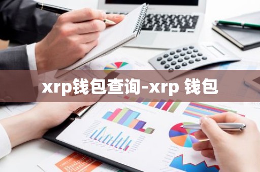 xrp钱包查询-xrp 钱包