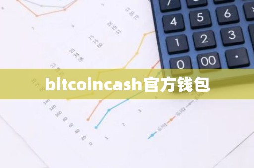 bitcoincash官方钱包