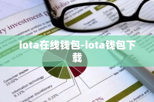 iota在线钱包-iota钱包下载