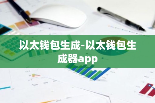 以太钱包生成-以太钱包生成器app