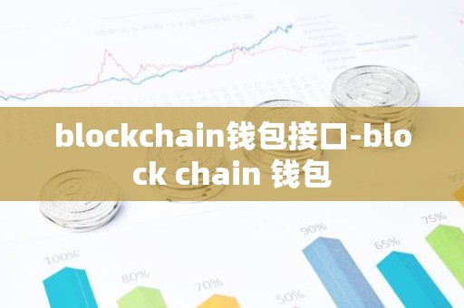 blockchain钱包接口-block chain 钱包