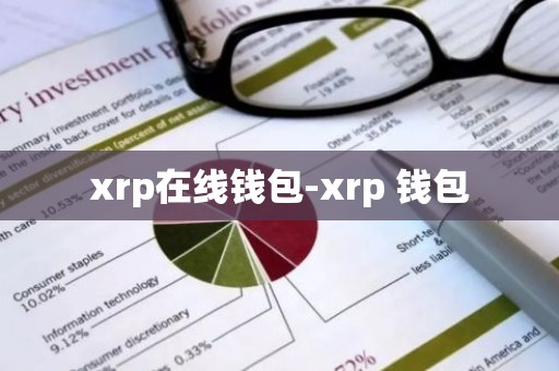 xrp在线钱包-xrp 钱包