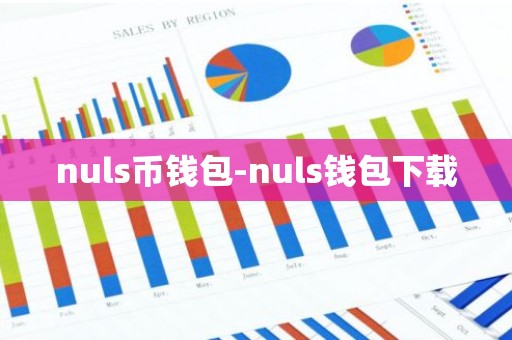 nuls币钱包-nuls钱包下载