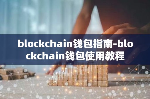 blockchain钱包指南-blockchain钱包使用教程