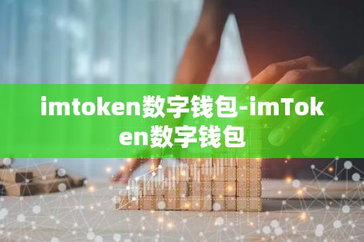 imtoken数字钱包-imToken数字钱包