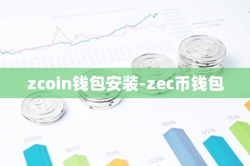 zcoin钱包安装-zec币钱包