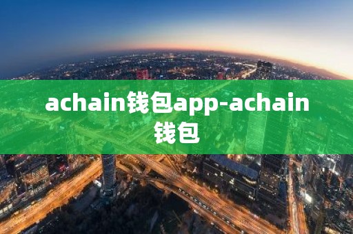 achain钱包app-achain钱包