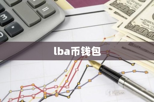 lba币钱包
