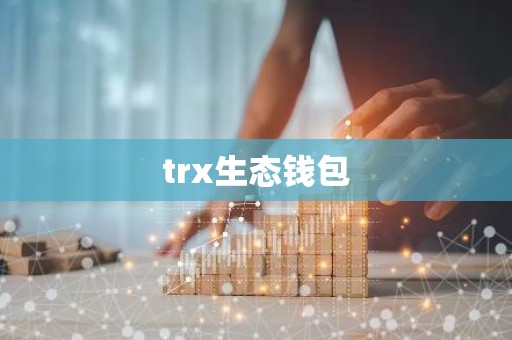 trx生态钱包