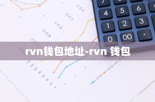 rvn钱包地址-rvn 钱包