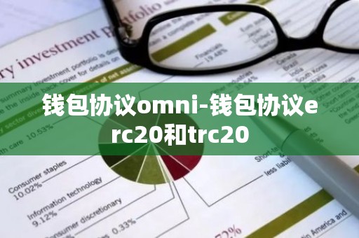 钱包协议omni-钱包协议erc20和trc20