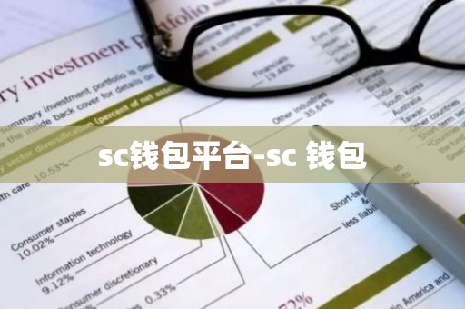 sc钱包平台-sc 钱包