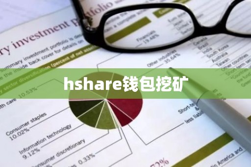 hshare钱包挖矿