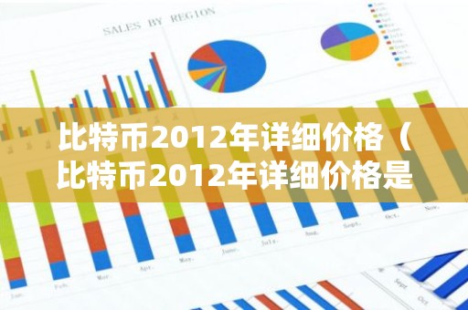 比特币2012年详细价格（比特币2012年详细价格是多少）