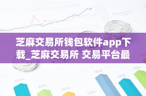 芝麻交易所钱包软件app下载_芝麻交易所 交易平台最新版下载