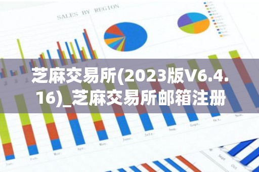 芝麻交易所(2023版V6.4.16)_芝麻交易所邮箱注册