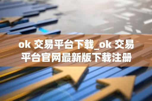 ok 交易平台下载_ok 交易平台官网最新版下载注册