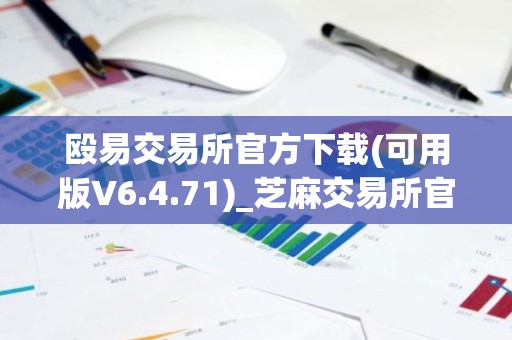 殴易交易所官方下载(可用版V6.4.71)_芝麻交易所官网地址